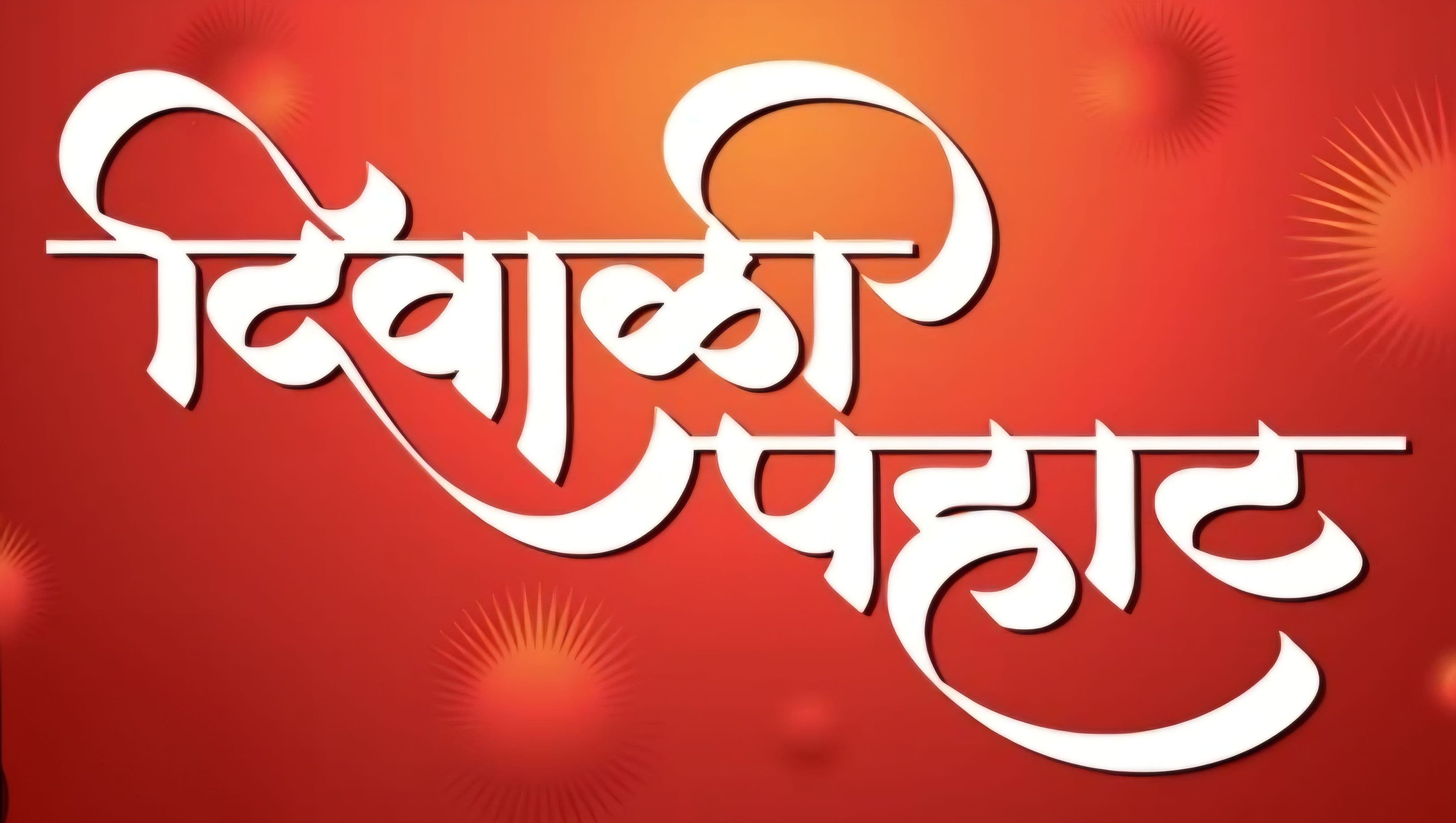 Diwali Snehmilan